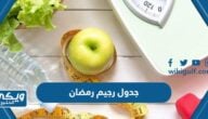 جدول افضل رجيم رمضان لخسارة الوزن 2024 pdf