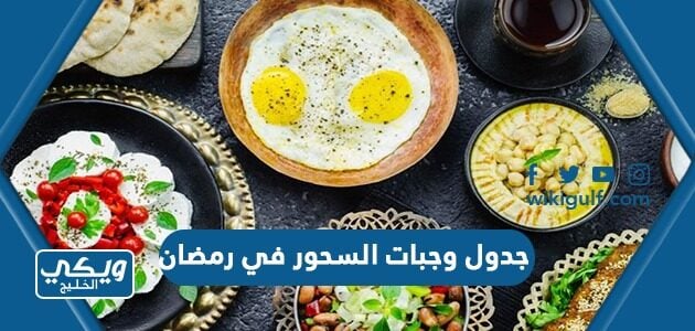 جدول وجبات السحور في رمضان