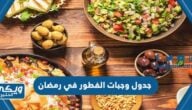 جدول وجبات الافطار في رمضان 2024