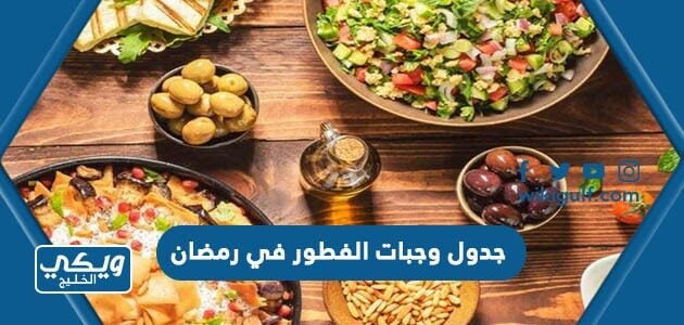 جدول وجبات الفطور في رمضان