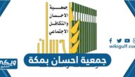 طرق التواصل مع جمعية احسان بمكة 2024 / 1446