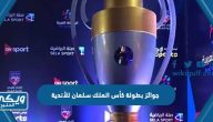 جوائز بطولة كأس الملك سلمان للأندية 2023