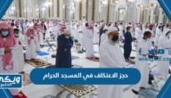 خطوات حجز الاعتكاف في المسجد الحرام 2023 / 1444