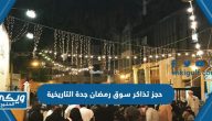 حجز تذاكر سوق رمضان جدة التاريخية 2024 اون لاين