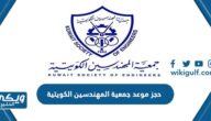 حجز موعد جمعية المهندسين الكويتية 2024 (الرابط ، الخطوات)