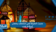 حديث الصيحة في منتصف رمضان إسلام ويب