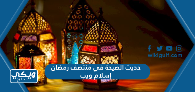 حديث الصيحة في منتصف رمضان إسلام ويب