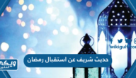 حديث شريف عن استقبال رمضان