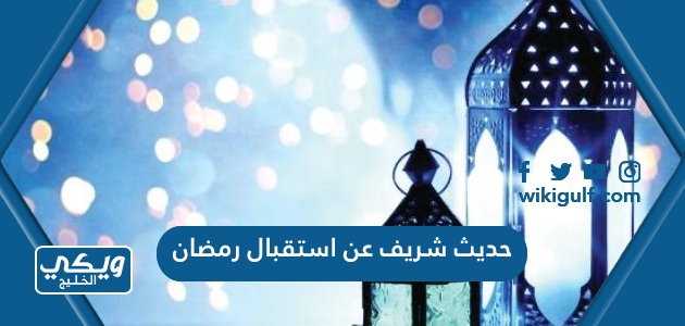 حديث شريف عن استقبال رمضان