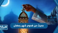 حديث عن قدوم شهر رمضان