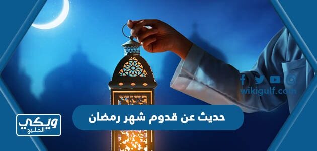 حديث عن قدوم شهر رمضان