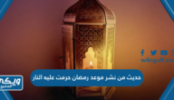 صحة حديث من نشر موعد رمضان حرمت عليه النار