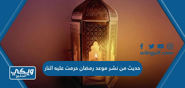 حديث من نشر موعد رمضان حرمت عليه النار