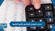 طريقة حساب المعدل التراكمي الكلية التقنية 2024 بالخطوات