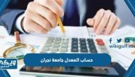 طريقة حساب المعدل التراكمي جامعة نجران 2024 بالخطوات