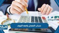 طريقة حساب المعدل التراكمي جامعه الجوف 2024 بالخطوات