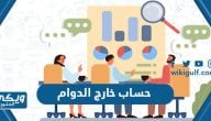 طريقة حساب خارج الدوام 2024