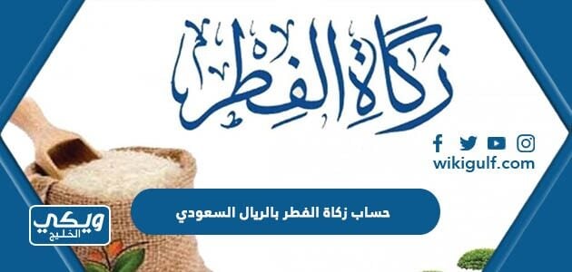 حساب زكاة الفطر بالريال السعودي