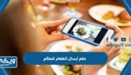 حكم ارسال الطعام للصائم