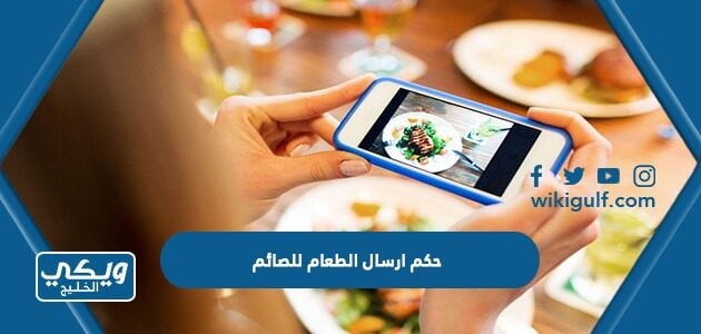 حكم ارسال الطعام للصائم