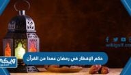 حكم الإفطار في رمضان عمدا من القرآن