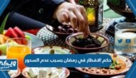 حكم الافطار في رمضان بسبب عدم السحور