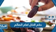 حكم الاكل امام الصائم