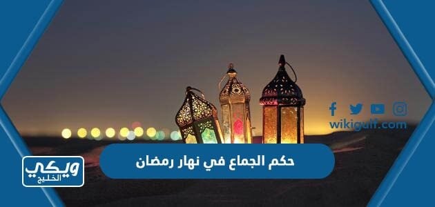 حكم الجماع في نهار رمضان