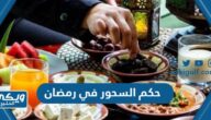 حكم السحور في رمضان ، هل السحور شرط لصحة الصيام