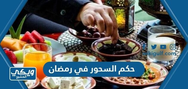 حكم السحور في رمضان