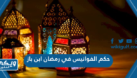 حكم الفوانيس في رمضان ابن باز