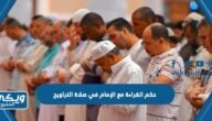 حكم القراءة مع الإمام في صلاة التراويح