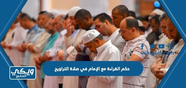 حكم القراءة مع الإمام في صلاة التراويح