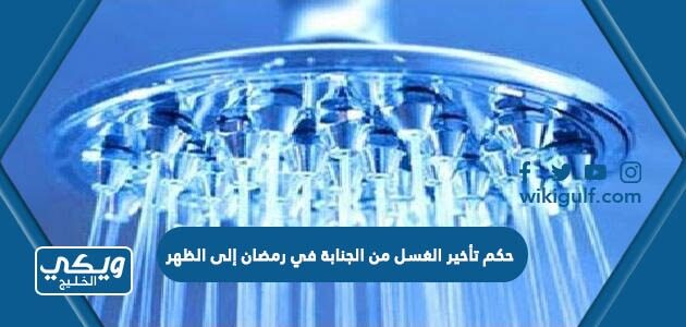 حكم تأخير الغسل من الجنابة في رمضان إلى الظهر