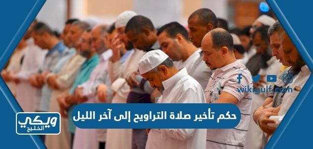 حكم تأخير صلاة التراويح إلى آخر الليل