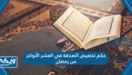 حكم تخصيص الصدقة في العشر الأواخر من رمضان