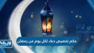 حكم تخصيص دعاء لكل يوم من رمضان