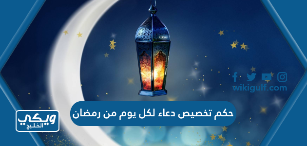 حكم تخصيص دعاء لكل يوم من رمضان