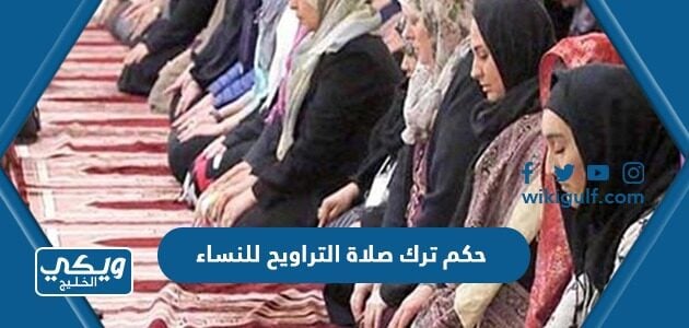 حكم ترك صلاة التراويح للنساء