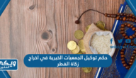 حكم توكيل الجمعيات الخيرية في اخراج زكاة الفطر