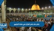 حكم دعاء ختم القرآن في صلاة التراويح