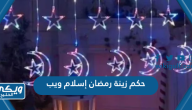 ما هو حكم زينة رمضان إسلام ويب