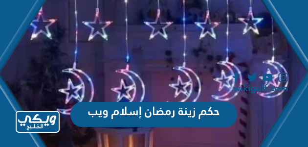 حكم زينة رمضان إسلام ويب