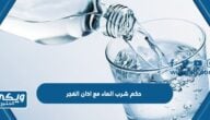 حكم شرب الماء مع اذان الفجر