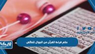 حكم قراءة القرآن من الجوال للحائض