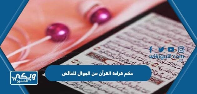 حكم قراءة القرآن من الجوال للحائض