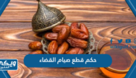 حكم قطع صيام القضاء