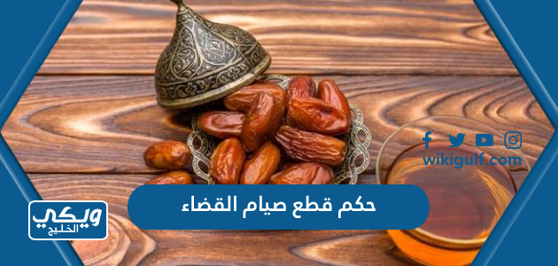 حكم قطع صيام القضاء