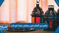 حكم من أفطر في رمضان عمدا ثم تاب