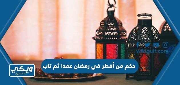 حكم من أفطر في رمضان عمدا ثم تاب